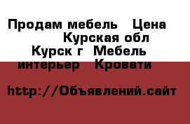 Продам мебель › Цена ­ 5 000 - Курская обл., Курск г. Мебель, интерьер » Кровати   